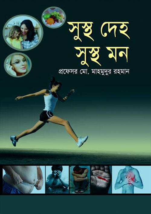 সুস্থ দেহ সুস্থ মন