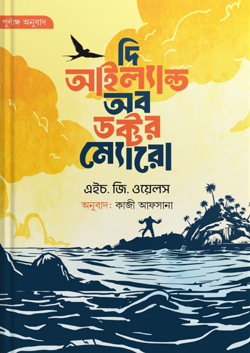 দি আইল্যান্ড অব ডক্টর ম্যোরো (হলুদ প্রচ্ছদ) (হার্ডকভার)