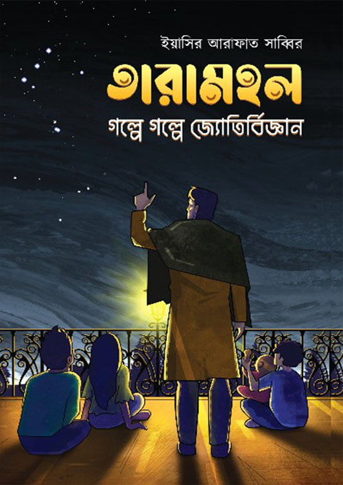 তারামহল (হার্ডকভার)