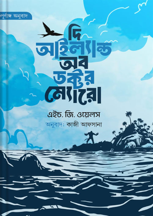 দি আইল্যান্ড অব ডক্টর ম্যোরো (নীল প্রচ্ছদ) (হার্ডকভার)