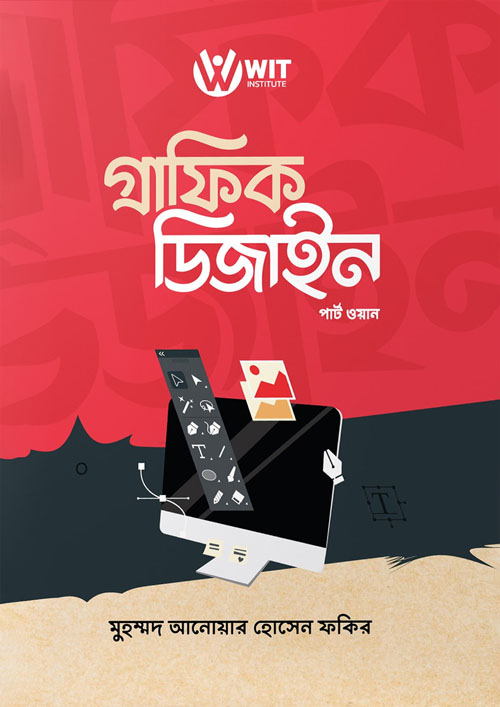 গ্রাফিক ডিজাইন - পার্ট ওয়ান (হার্ডকভার)