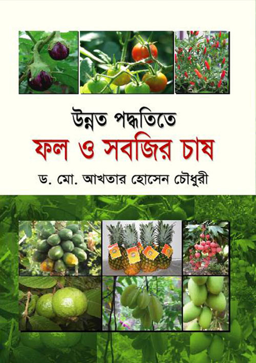 উন্নত পদ্ধতিতে ফল ও সবজির চাষ (হার্ডকভার)