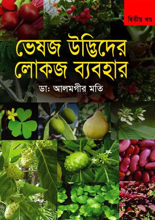 ভেষজ উদ্ভিদের লোকজ ব্যবহার-দ্বিতীয় খণ্ড (হার্ডকভার)