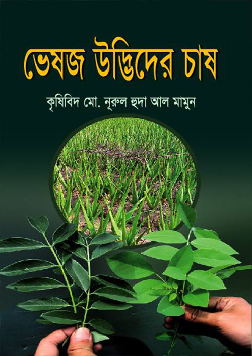 ভেষজ উদ্ভিদের চাষ (হার্ডকভার)