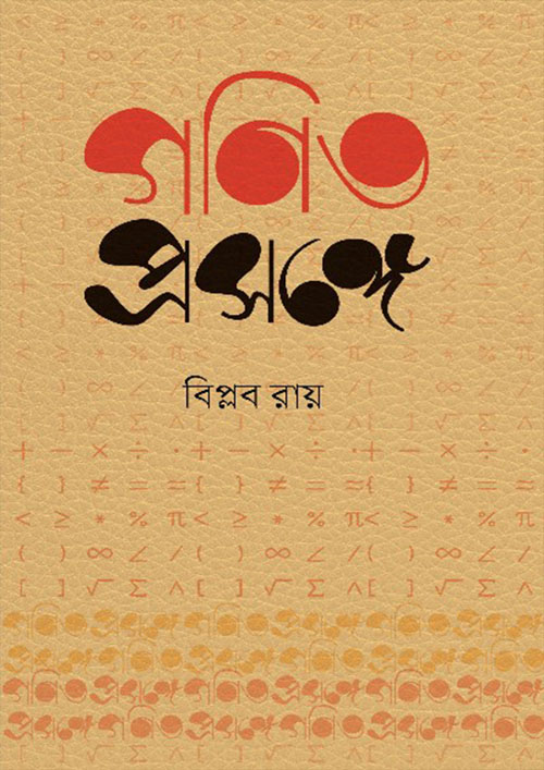 গণিত প্রসঙ্গে (হার্ডকভার)