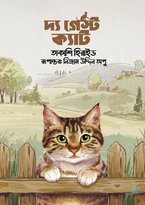 দ্য গেস্ট ক্যাট (হার্ডকভার)