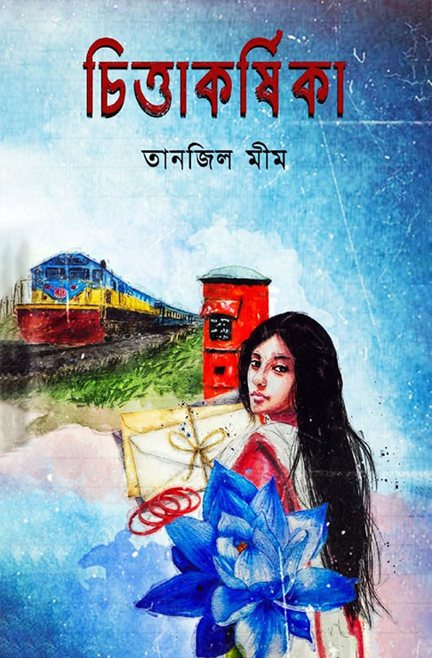 চিত্তাকর্ষিকা (হার্ডকভার)