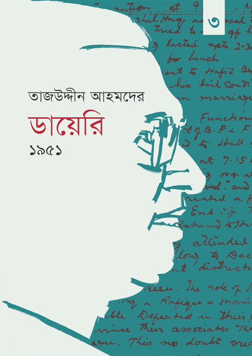 তাজউদ্দীন আহমদের ডায়েরি - ১৯৫১ (তৃতীয় খন্ড) (হার্ডকভার)