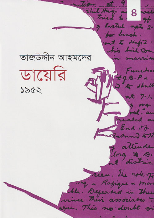 তাজউদ্দীন আহমদের ডায়েরি - ১৯৫২ (চতুর্থ খণ্ড) (হার্ডকভার)