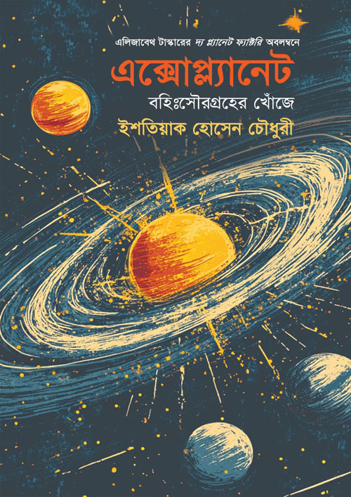 এক্সোপ্ল্যানেট: বহিঃসৌরগ্রহের খোঁজে (হার্ডকভার)