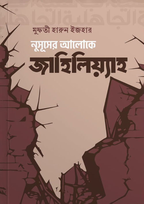 নুসূসের আলোকে জাহিলিয়্যাহ (পেপারব্যাক)