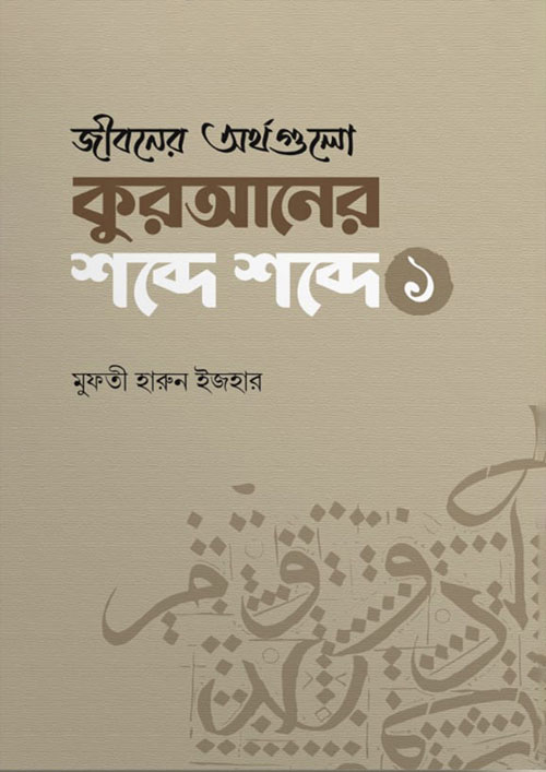 জীবনের অর্থগুলো কুরআনের শব্দে শব্দে - ১ (পেপারব্যাক)