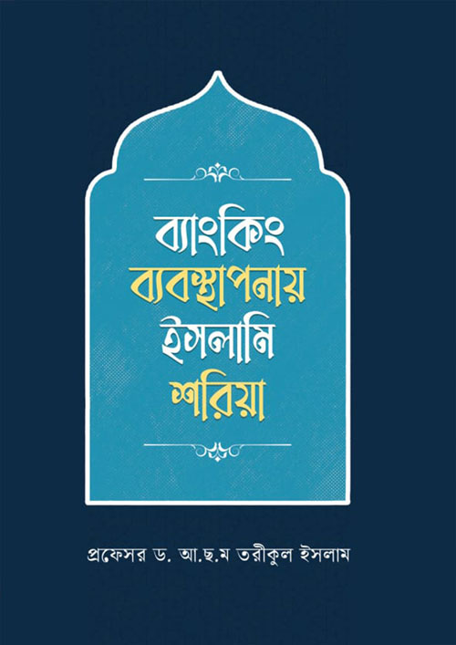 ব্যাংকিং ব্যবস্থাপনায় ইসলামি শরিয়া (হার্ডকভার)