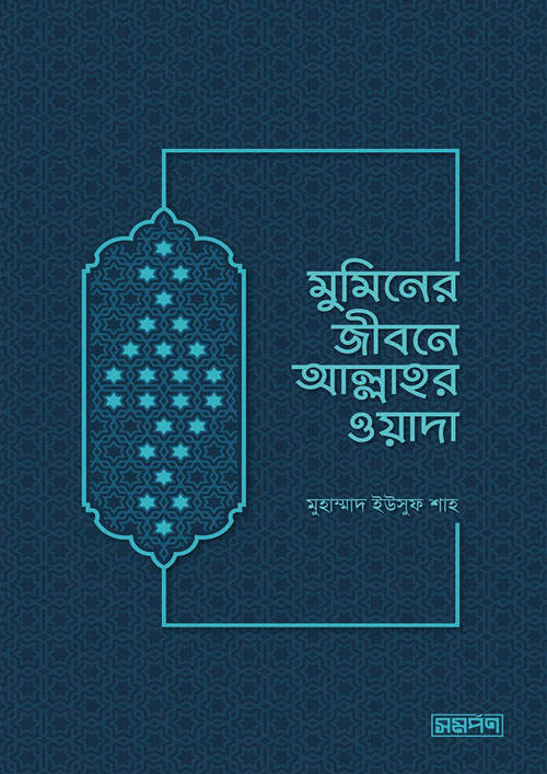 মুমিনের জীবনে আল্লাহর ওয়াদা (পেপারব্যাক)