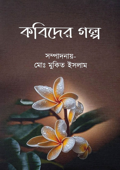 কবিদের গল্প (হার্ডকভার)