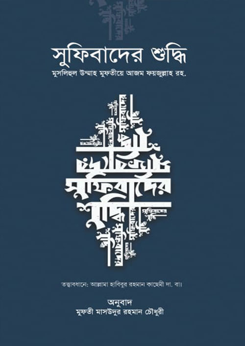 সুফিবাদের শুদ্ধি (পেপারব্যাক)