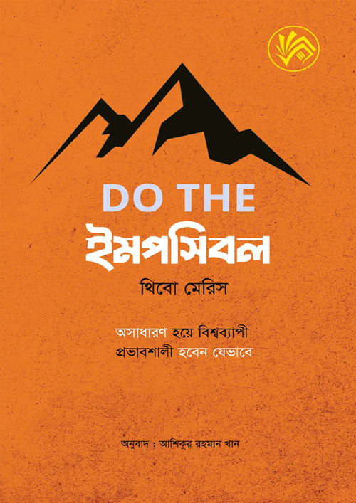 DO THE ইমপসিবল (হার্ডকভার)