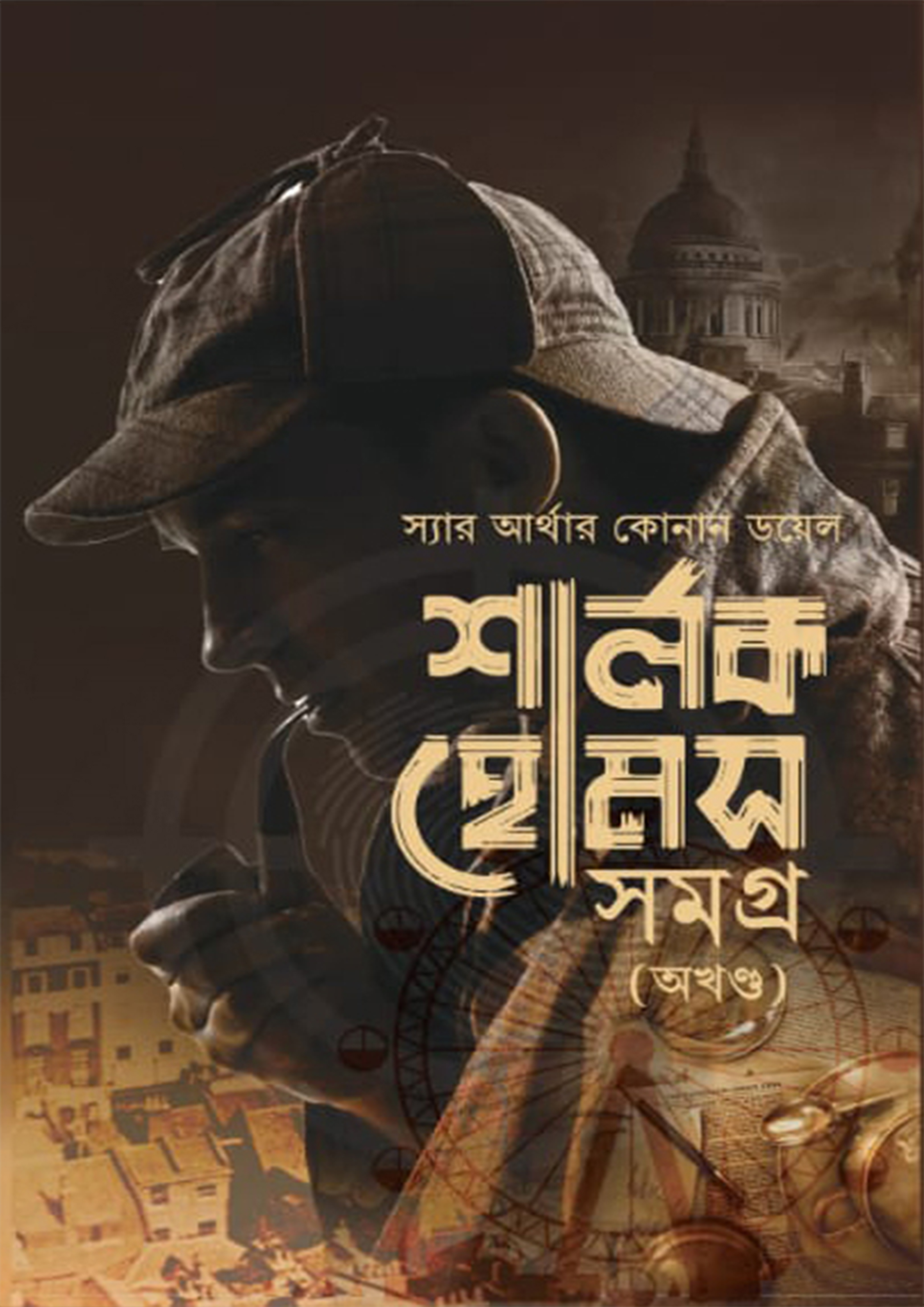 শার্লক হোমস সমগ্র (অখন্ড) (হার্ডকভার) শার্লক হোমস সমগ্র (অখন্ড) (হার্ডকভার)
