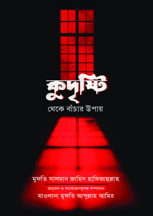 কুদৃষ্টি থেকে বাঁচার উপায় (পেপারব্যাক)