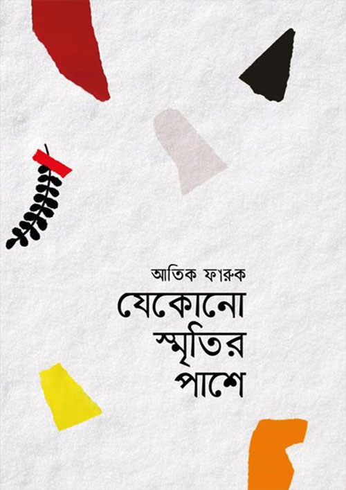 যেকোনো স্মৃতির পাশে (পেপারব্যাক)