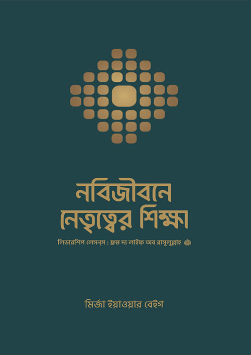 নবিজীবনে নেতৃত্বের শিক্ষা (পেপারব্যাক)