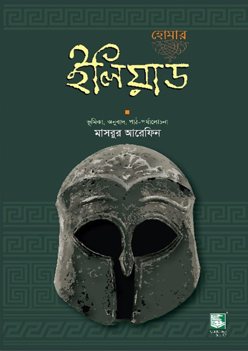 ইলিয়াড: হোমার (হার্ডকভার)