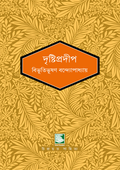 দৃষ্টিপ্রদীপ (হার্ডকভার)