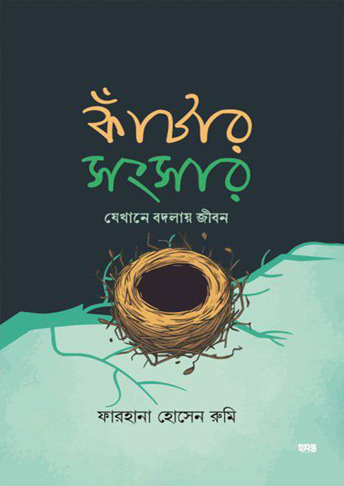 কাঁটার সংসার (পেপারব্যাক)