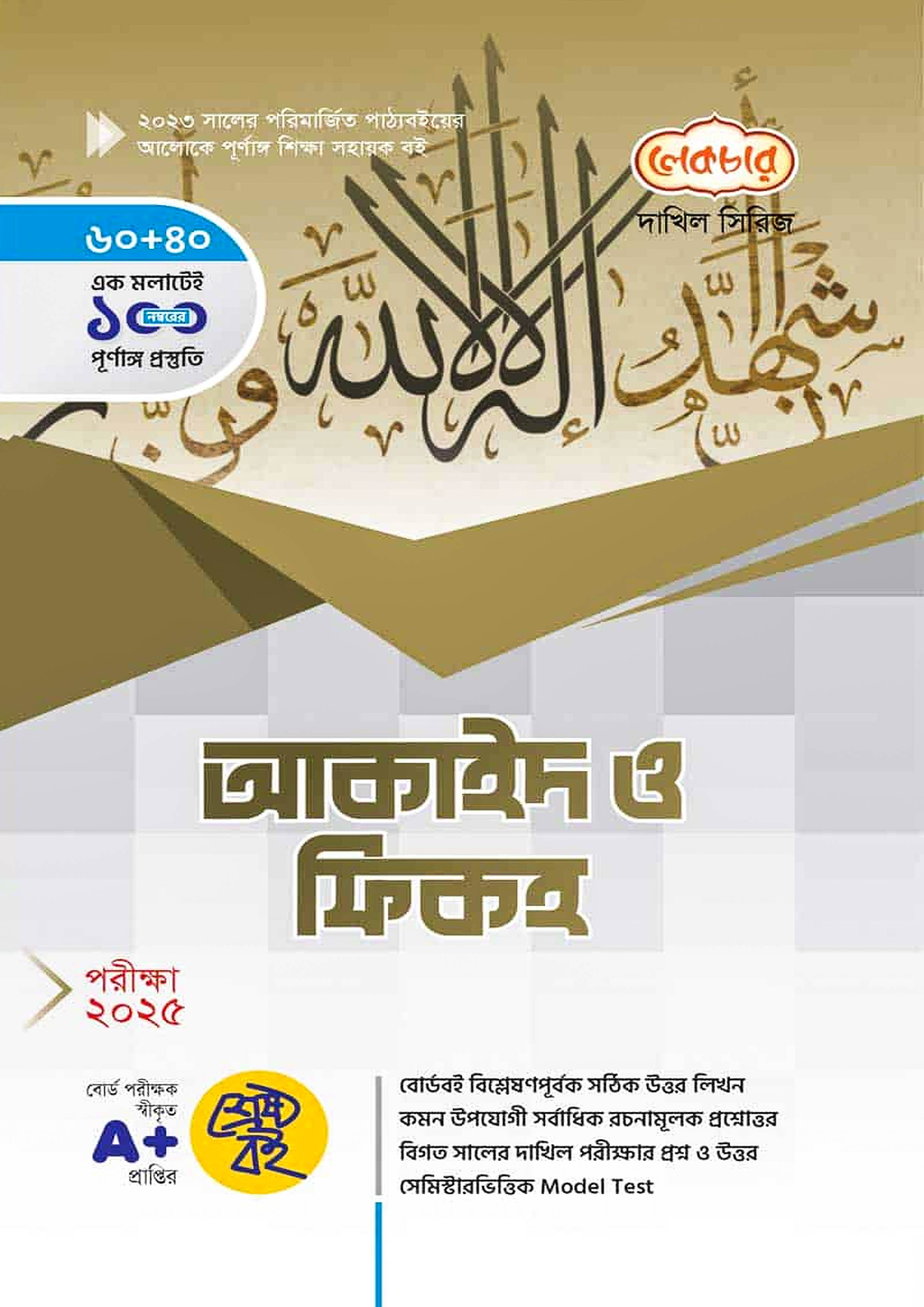 লেকচার দাখিল আকাইদ ও ফিকহ - নবম-দশম শ্রেণি (পরীক্ষা ২০২৫) (পেপারব্যাক)