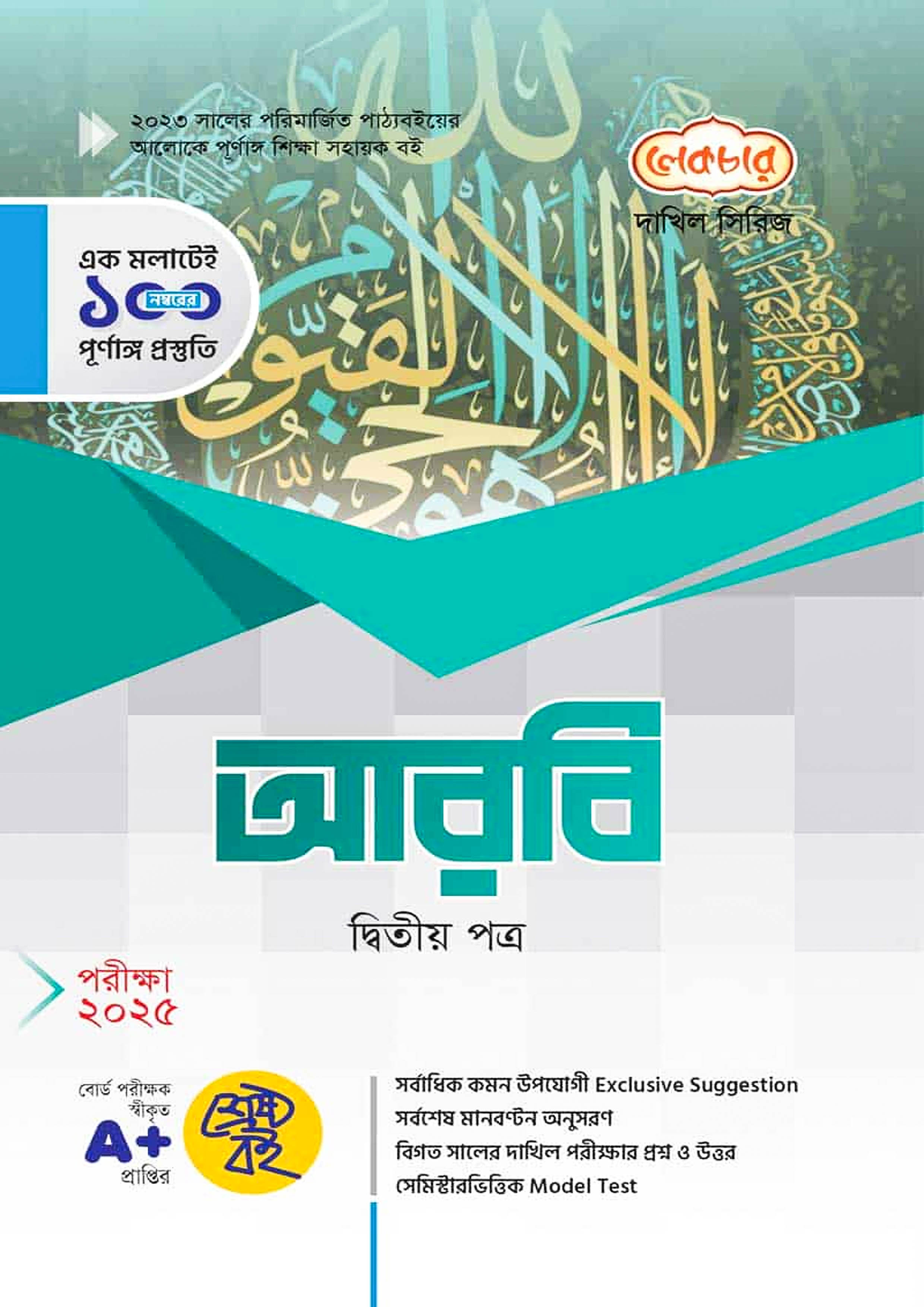 লেকচার দাখিল আরবি দ্বিতীয় পত্র - নবম-দশম শ্রেণি (পরীক্ষা ২০২৫) (পেপারব্যাক)