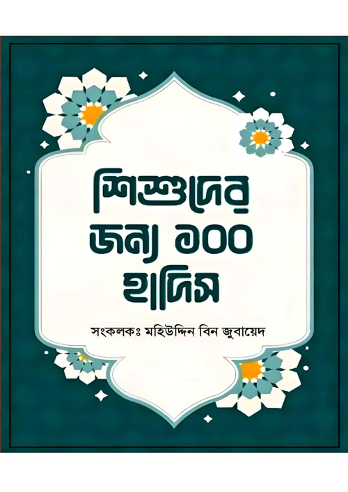 শিশুদের জন্য ১০০ হাদিস (পেপারব্যাক)