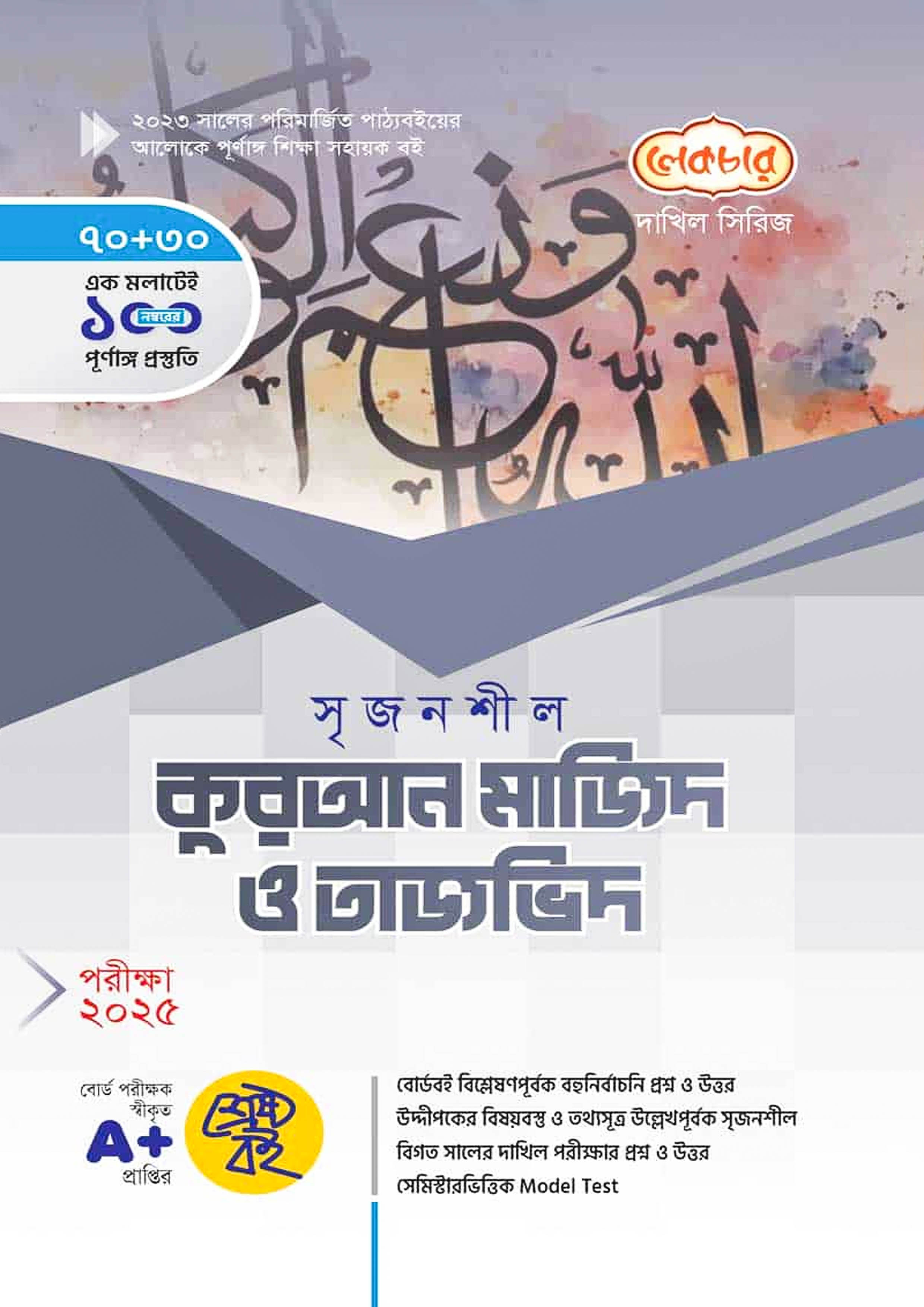 লেকচার দাখিল কুরআন মাজিদ ও তাজভিদ - নবম-দশম শ্রেণি (পরীক্ষা ২০২৫) (পেপারব্যাক)