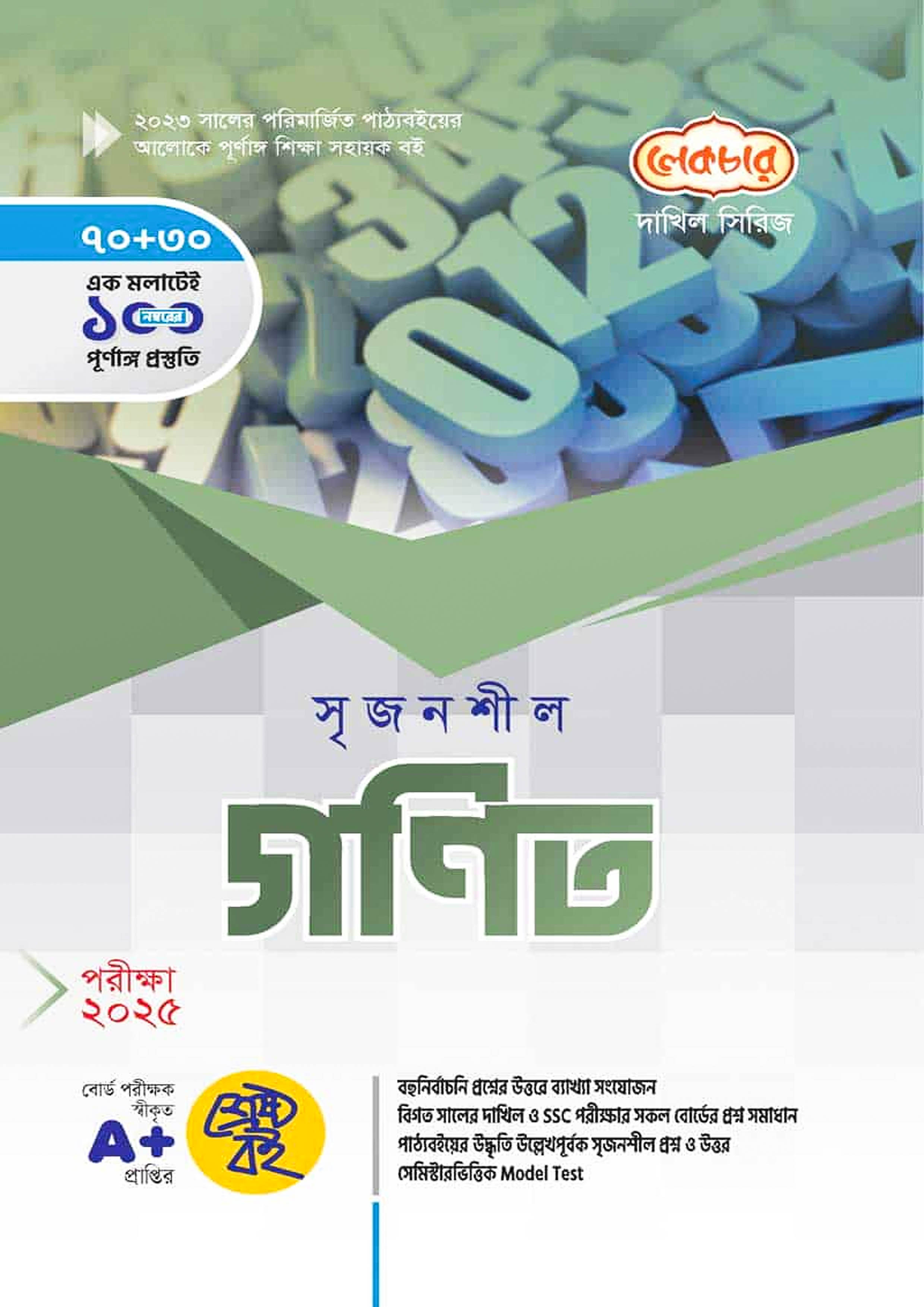 লেকচার দাখিল সৃজনশীল গণিত - নবম-দশম শ্রেণি (পরীক্ষা ২০২৫) (পেপারব্যাক)