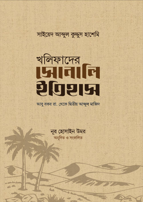 খলিফাদের সোনালি ইতিহাস (হার্ডকভার)