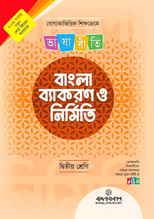 ভাষারীতি বাংলা ব্যাকরণ ও নির্মিতি - দ্বিতীয় শ্রেণি (পেপারব্যাক)