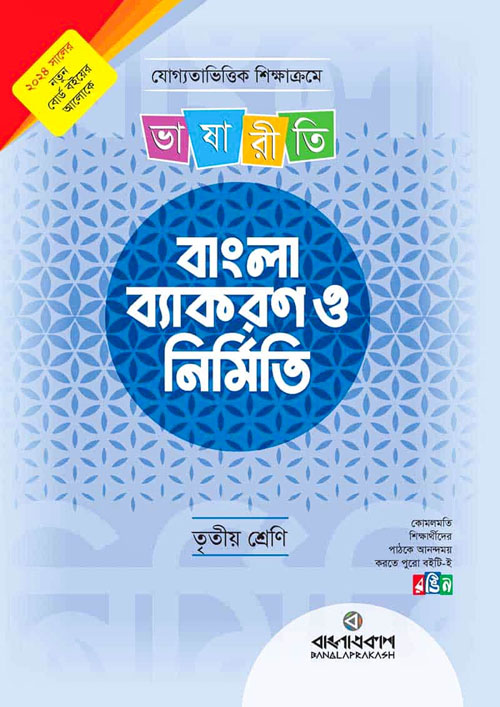 ভাষারীতি বাংলা ব্যাকরণ ও নির্মিতি - তৃতীয় শ্রেণি (পেপারব্যাক)