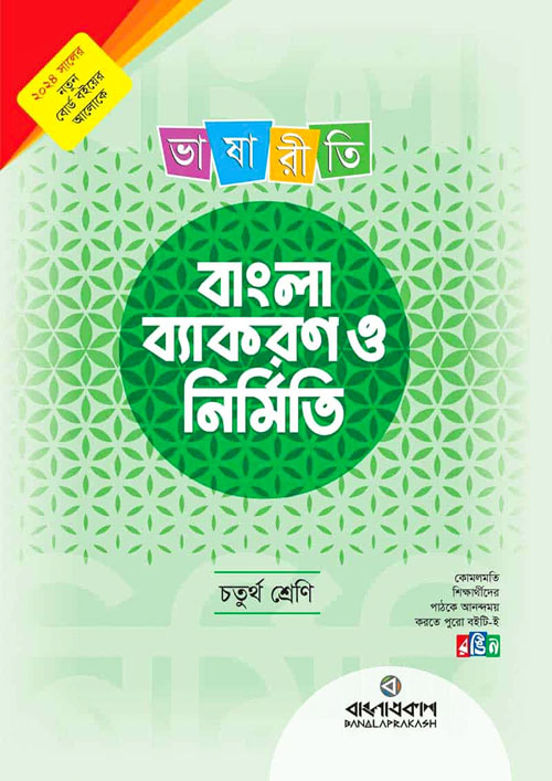 ভাষারীতি বাংলা ব্যাকরণ ও নির্মিতি - চতুর্থ শ্রেণি (পেপারব্যাক)