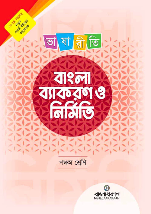 ভাষারীতি বাংলা ব্যাকরণ ও নির্মিতি - পঞ্চম শ্রেণি (পেপারব্যাক)