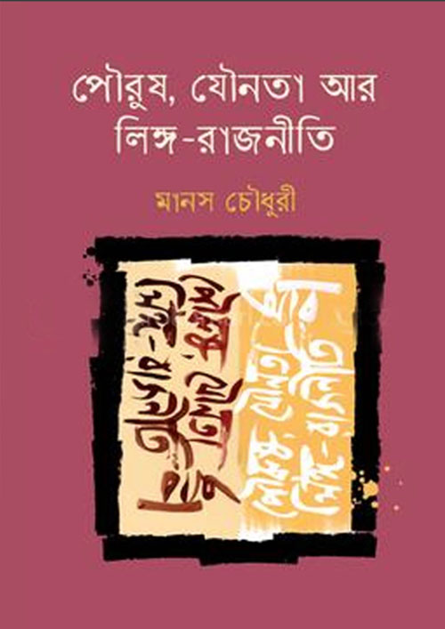 পৌরুষ, যৌনতা আর লিঙ্গ-রাজনীতি (হার্ডকভার)