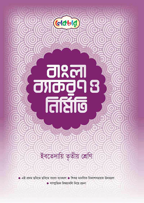 লেকচার বাংলা ব্যাকরণ ও নির্মিতি - ইবতেদায়ি তৃতীয় শ্রেণি (পেপারব্যাক)