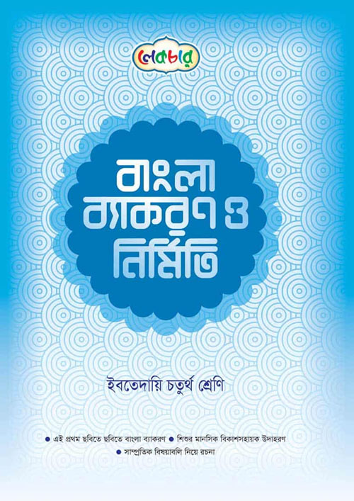 লেকচার বাংলা ব্যাকরণ ও নির্মিতি - ইবতেদায়ি চতুর্থ শ্রেণি (পেপারব্যাক)