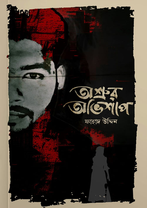 অশ্রুর অভিশাপ (হার্ডকভার)