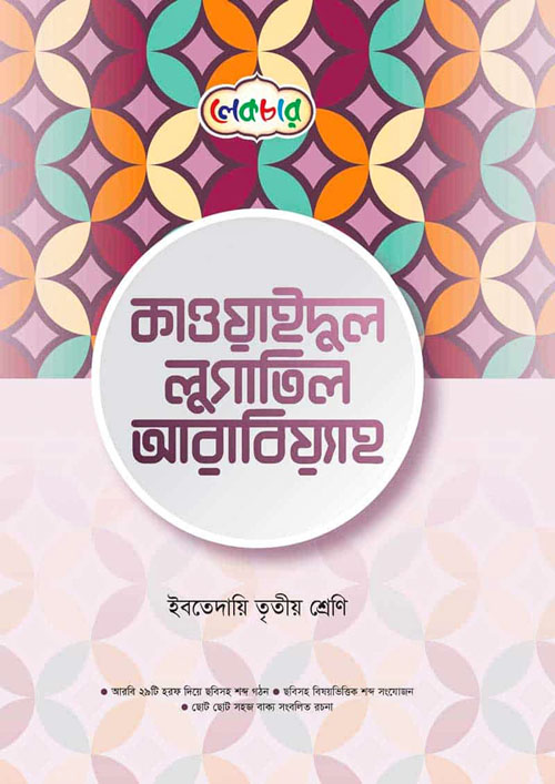 লেকচার কাওয়াইদুল লুগাতিল আরবিয়্যাহ - ইবতেদায়ি তৃতীয় শ্রেণি (পেপারব্যাক)