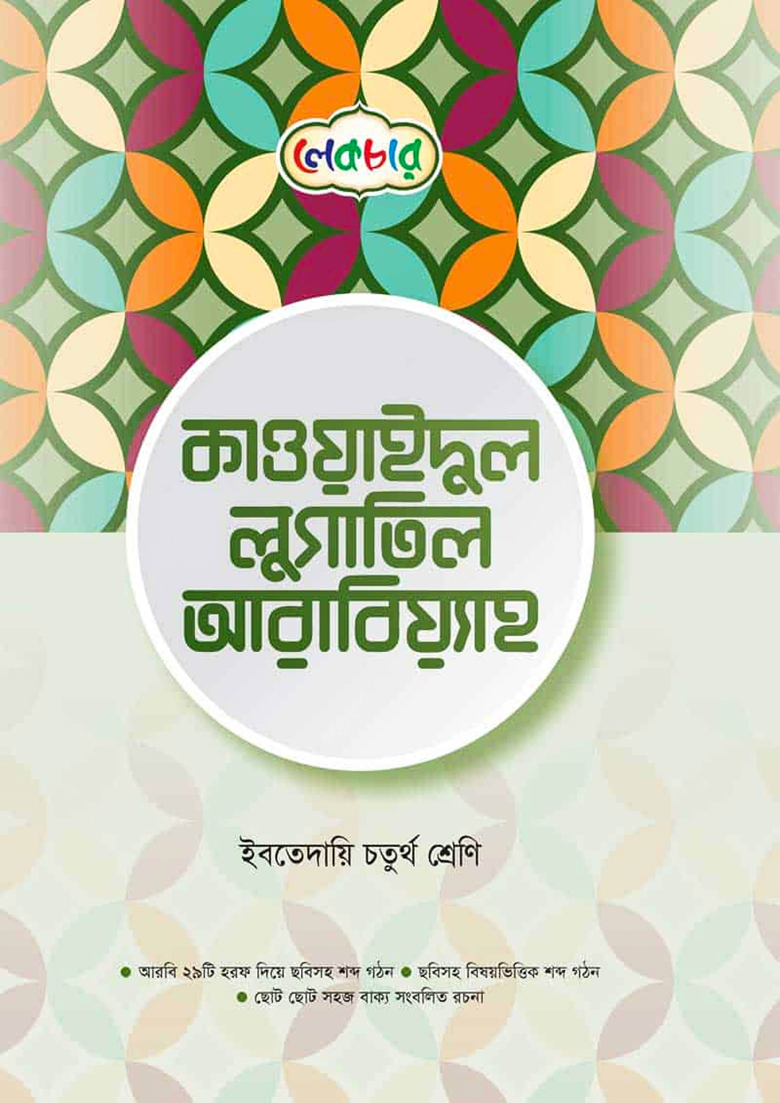 লেকচার কাওয়াইদুল লুগাতিল আরবিয়্যাহ - ইবতেদায়ি চতুর্থ শ্রেণি (পেপারব্যাক)