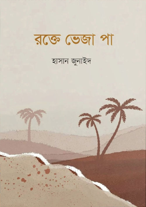 রক্তে ভেজা পা (হার্ডকভার)