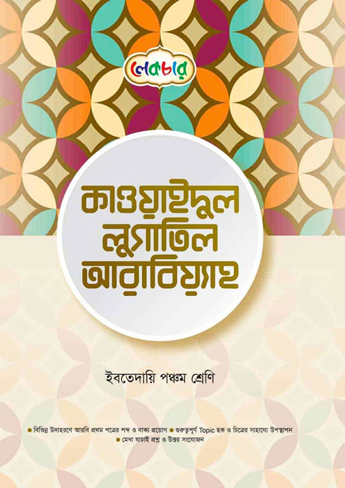 লেকচার কাওয়াইদুল লুগাতিল আরবিয়্যাহ - ইবতেদায়ি পঞ্চম শ্রেণি (পেপারব্যাক)