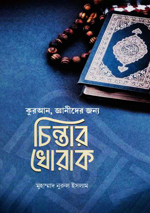 চিন্তার খোরাক (পেপারব্যাক)