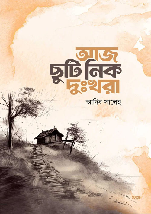 আজ ছুটি নিক দুঃখরা (পেপারব্যাক)