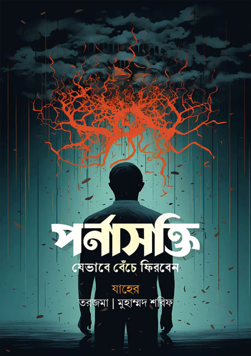 পর্নাসক্তি (যেভাবে বেঁচে ফিরবেন) (পেপারব্যাক)