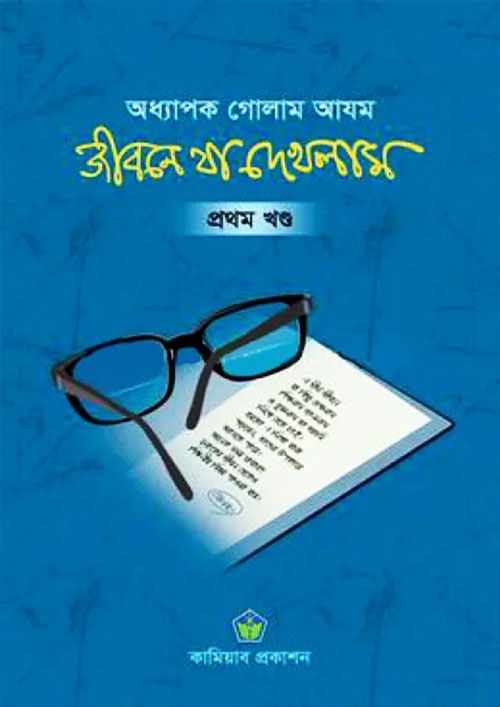 জীবনে যা দেখলাম - প্রথম খণ্ড (হার্ডকভার)